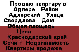 Продаю квартиру в Адлере › Район ­ Адлерский › Улица ­ Свердлова › Дом ­ 55/3 › Общая площадь ­ 25 › Цена ­ 1 500 000 - Краснодарский край, Сочи г. Недвижимость » Квартиры продажа   . Краснодарский край